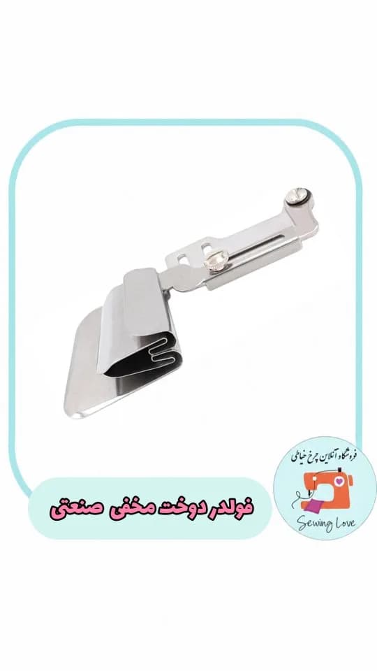 فولدر دوخت مخفی سهکاره، رنگ نقرهای، جنس فلز، ابزار خیاطی، فلزی