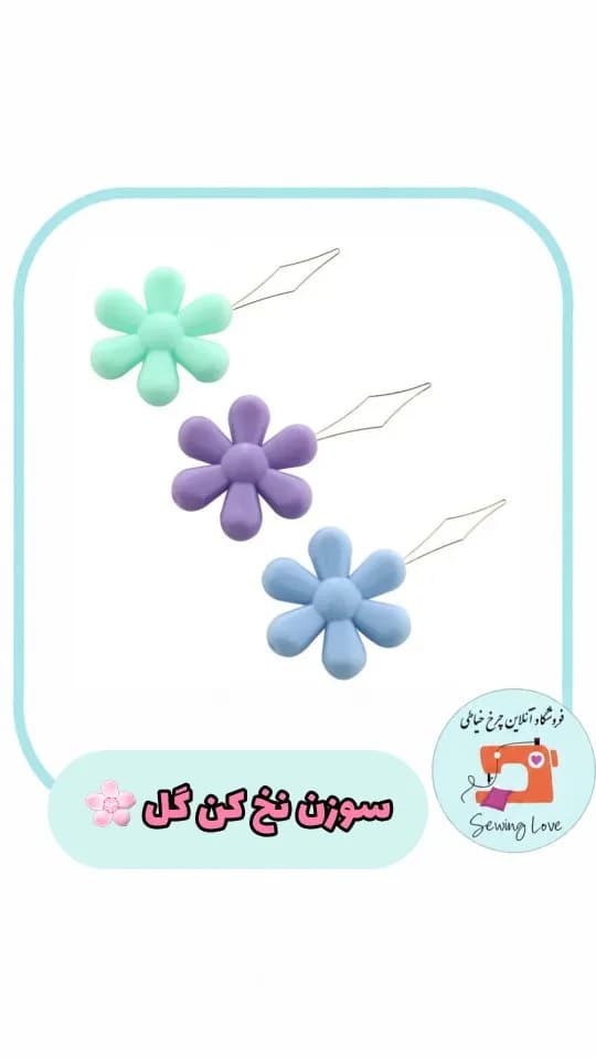 سوزن نخکن طرح گل
