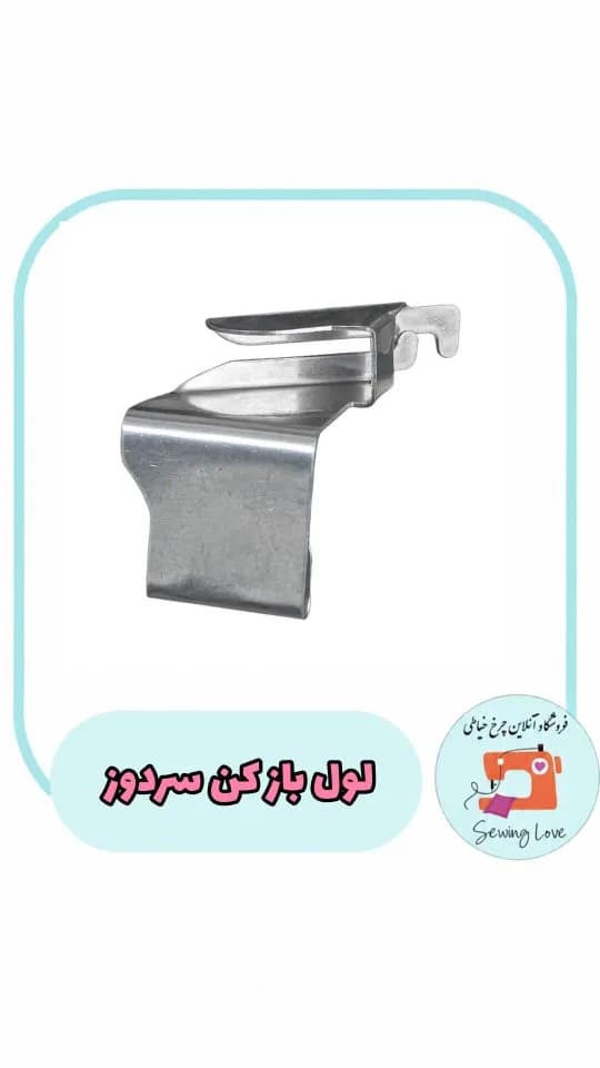 لول باز کن سردوز صنعتی