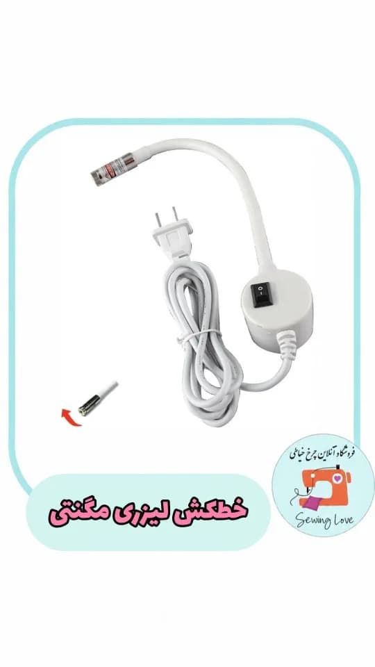 خطکش لیزری مغناطیسی چرخ خیاطی، رنگ سفید، جنس پلاستیک، دارای سیم و دوشاخه