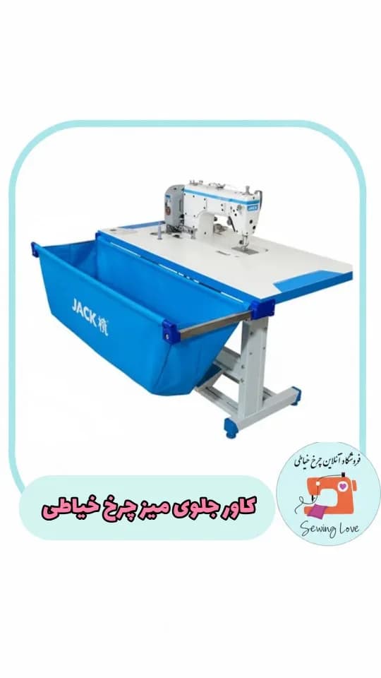 کاور قابل تنظیم میز چرخ خیاطی جک، رنگ آبی و سفید، جنس پارچه و فلز، کیسه متصل به میز