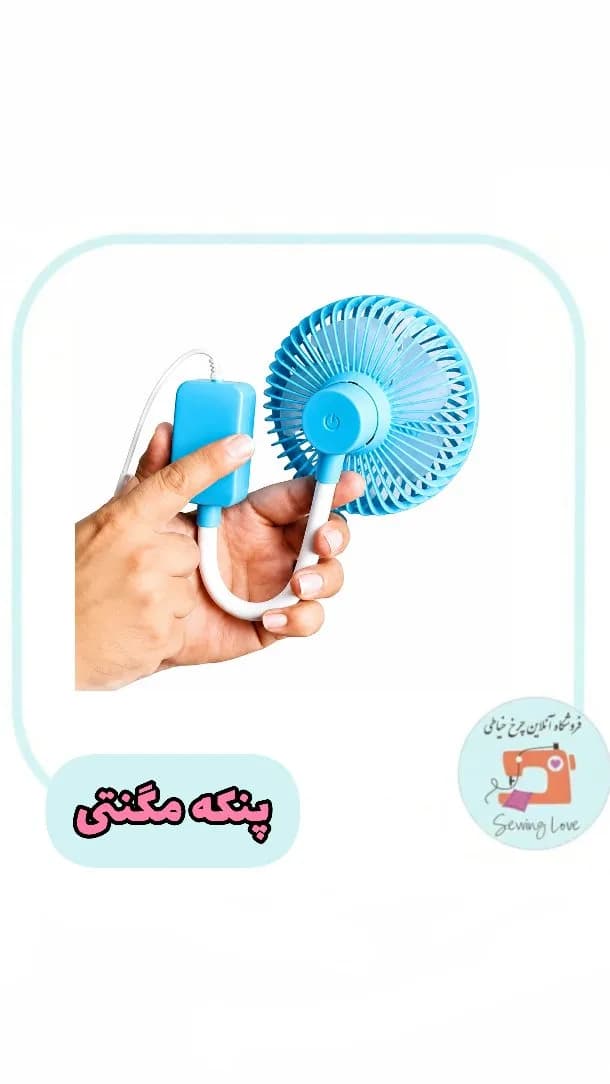 پنکه مگنتی چرخ خیاطی، رنگ آبی و سفید، جنس پلاستیک، کوچک، USB دار