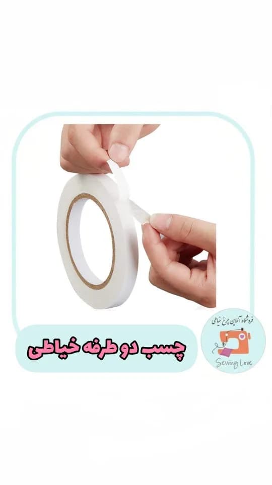 چسب دوطرفهی خیاطی (۱ و ۲ سانت)، رنگ سفید، جنس پلاستیک، رول