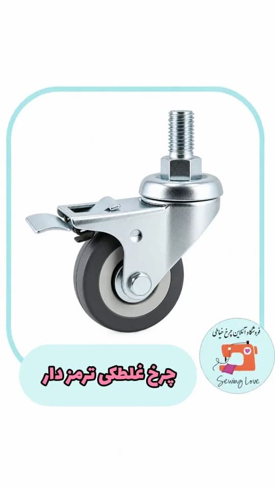 چرخ غلطکی ترمزدار میز چرخ خیاطی، رنگ نقرهای و خاکستری، جنس فلز و پلاستیک، چرخ صنعتی