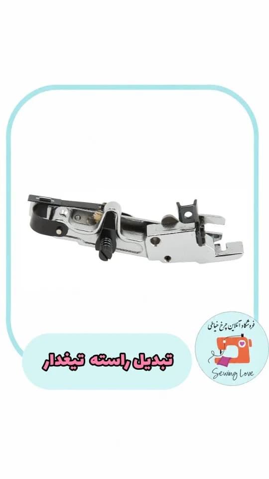 تبدیل راسته تیغدار، رنگ نقرهای، جنس فلز، قطعه چرخ خیاطی