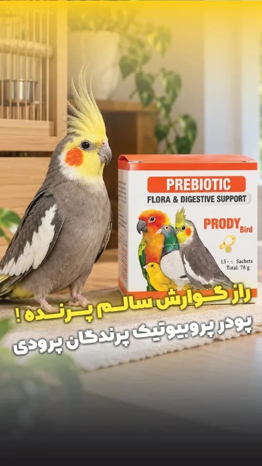 مکمل پری بیوتیک پرندگان پرودی
