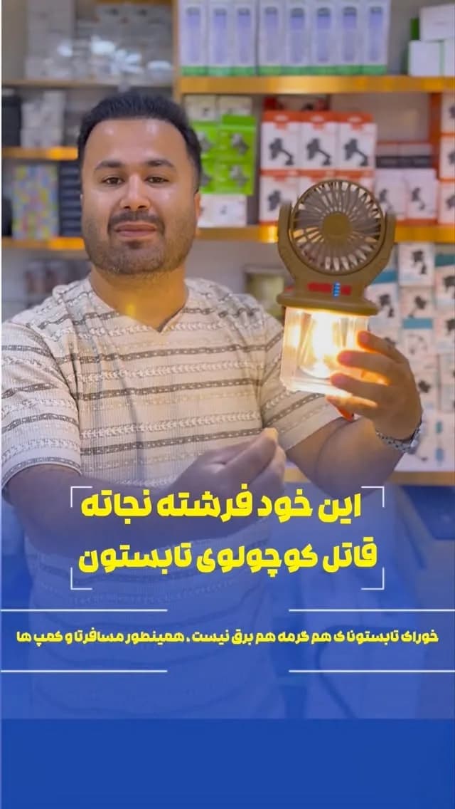 پنکه رومیزی شارژی، رنگ قهوهای و طلایی، جنس پلاستیک، کوچک، همراه با چراغ