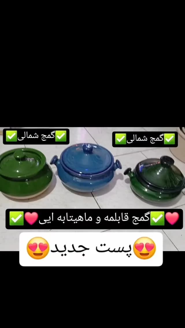 گمج شمالی (ماهیتابه‌ای و قابلمه‌ای)