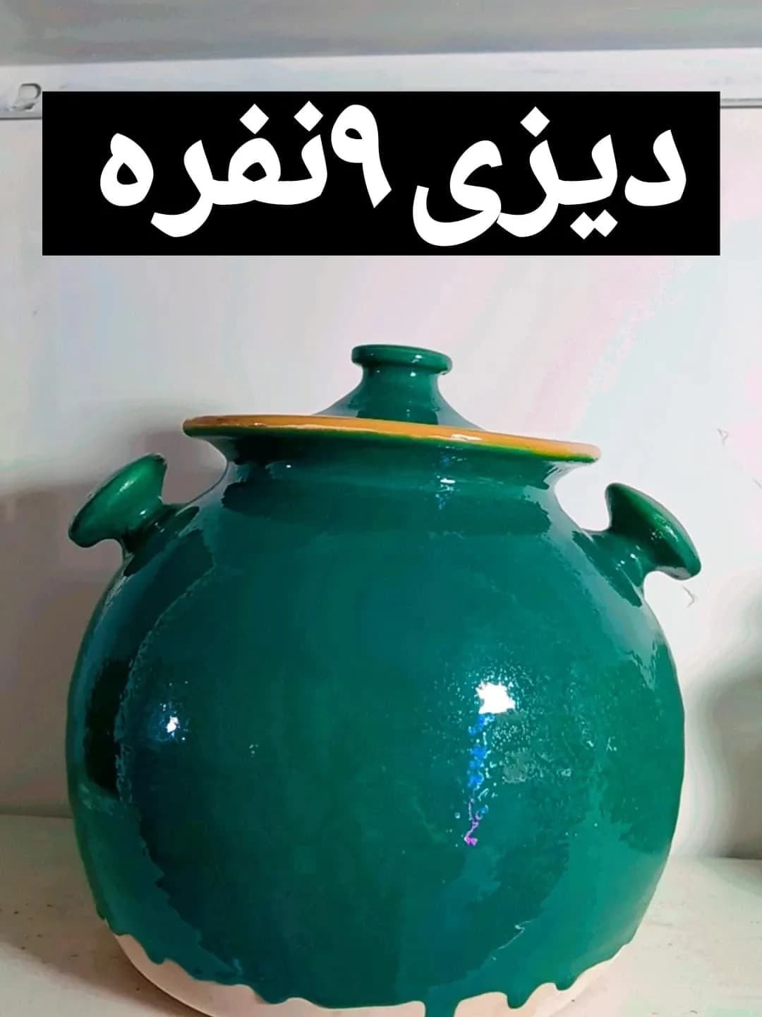 دیزی سفالی (۱ تا ۹ نفره) — رنگ سبز — نمای روبهرو — سایز ۱ تا ۹ نفره