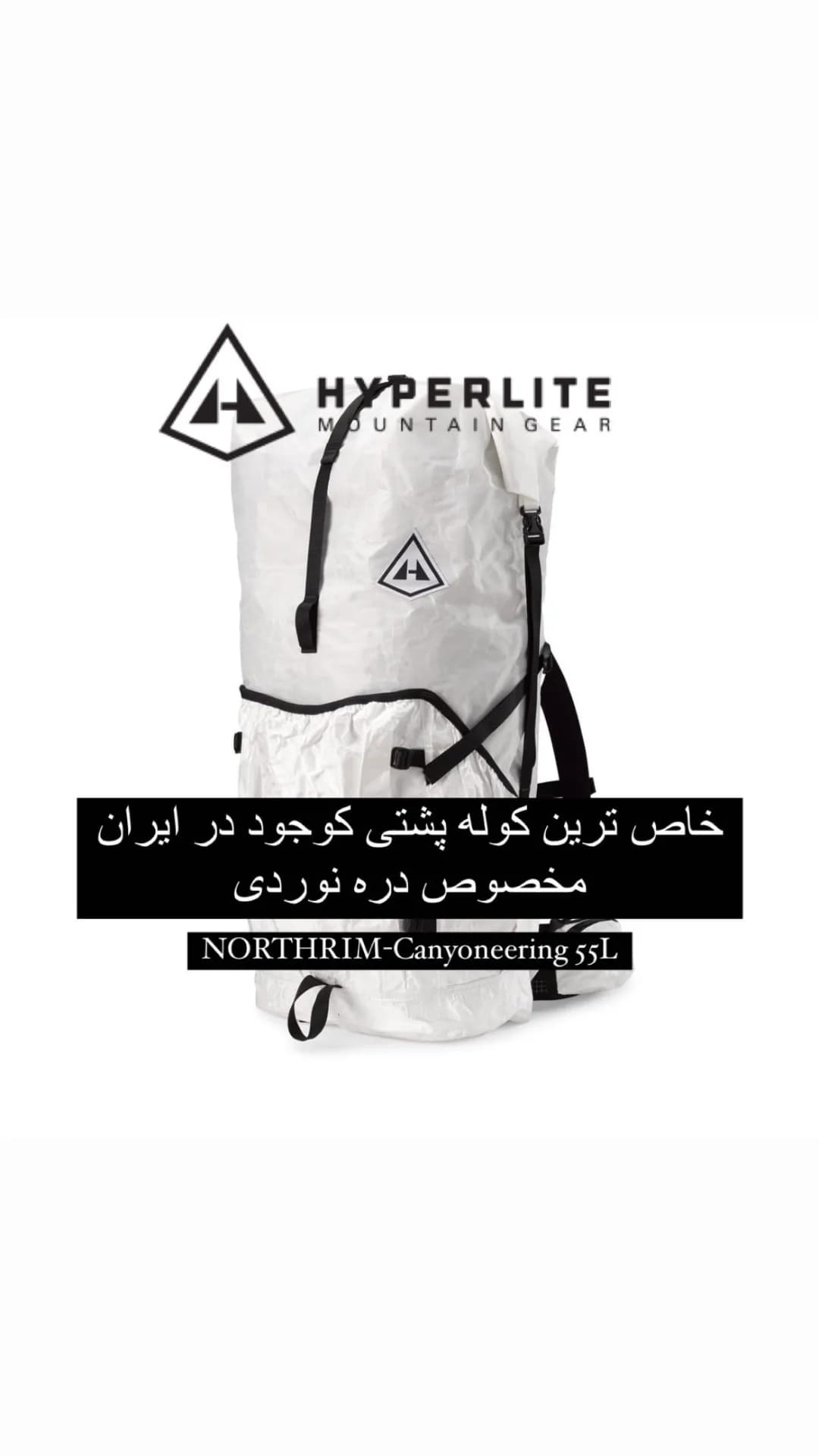 کوله‌پشتی ۵۵ لیتری Northrim Hyperlite Mountain Gear، رنگ سفید و مشکی، جنس برزنت، دوشی، حجم ۵۵ لیتر