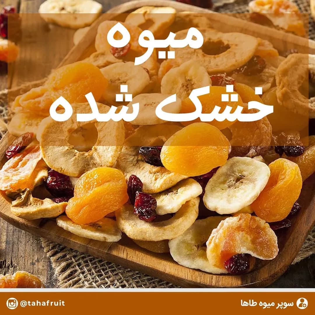 میوه خشک شده