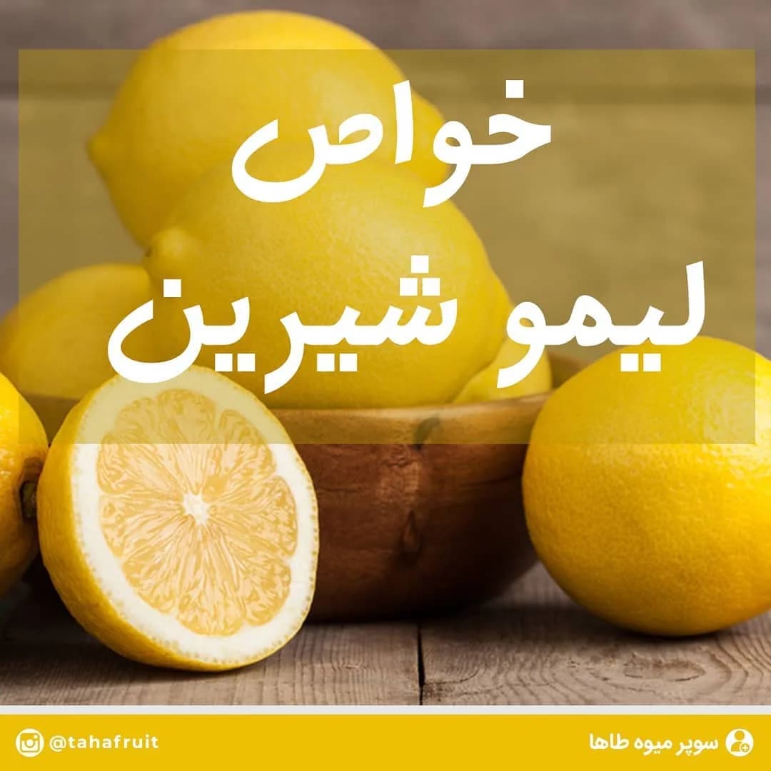 لیمو شیرین