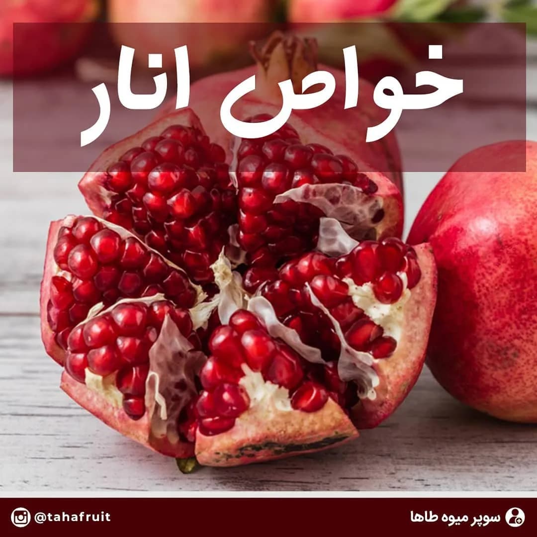 انار ساوه، رنگ قرمز، گرد، برش خورده