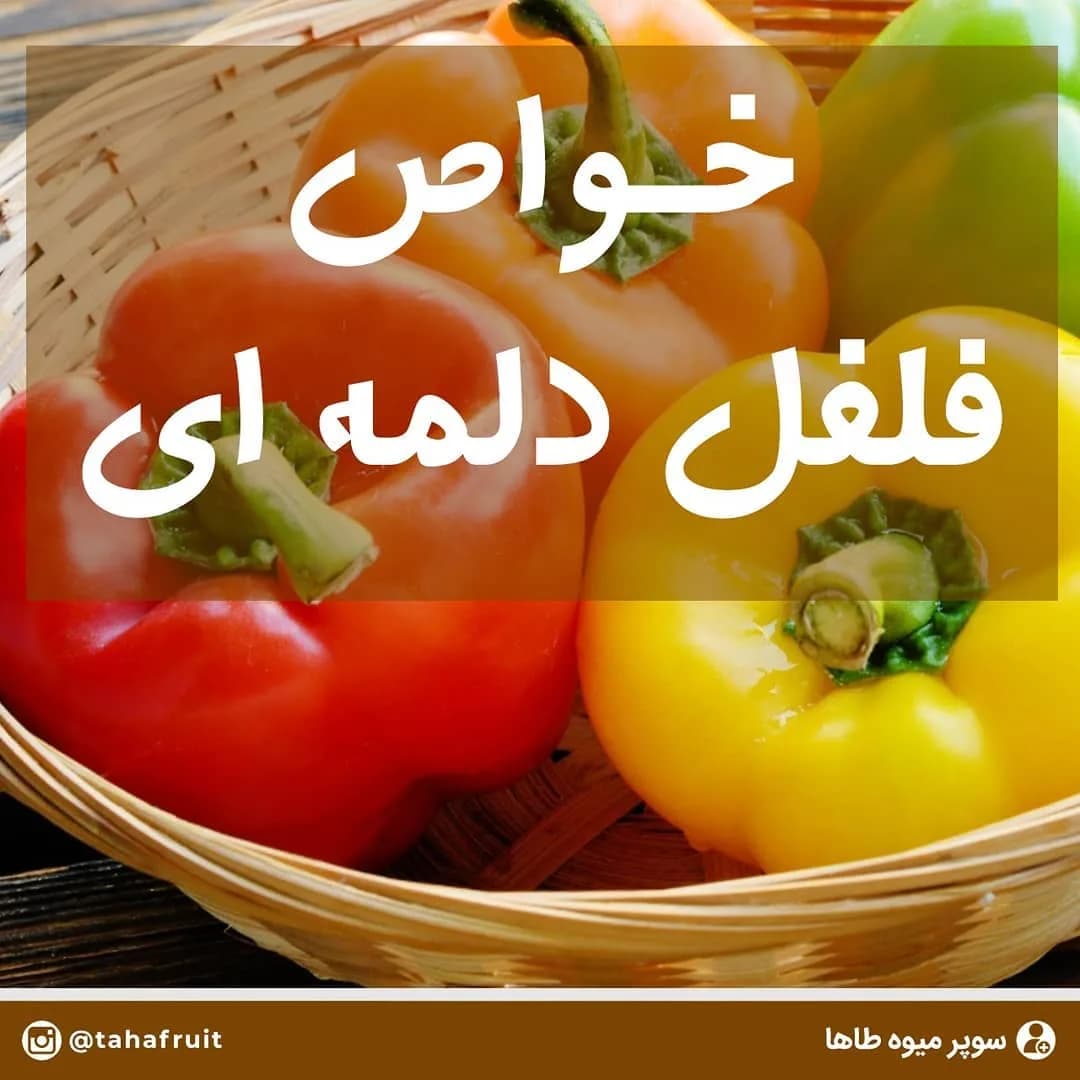 فلفل دلمه ای، رنگ قرمز، زرد، نارنجی و سبز، صیفی‌جات
