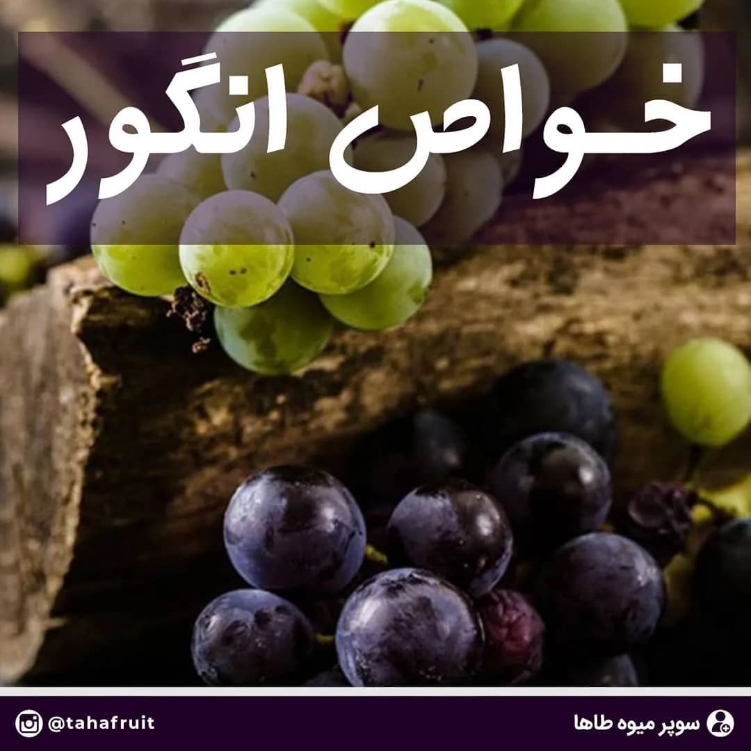 انگور