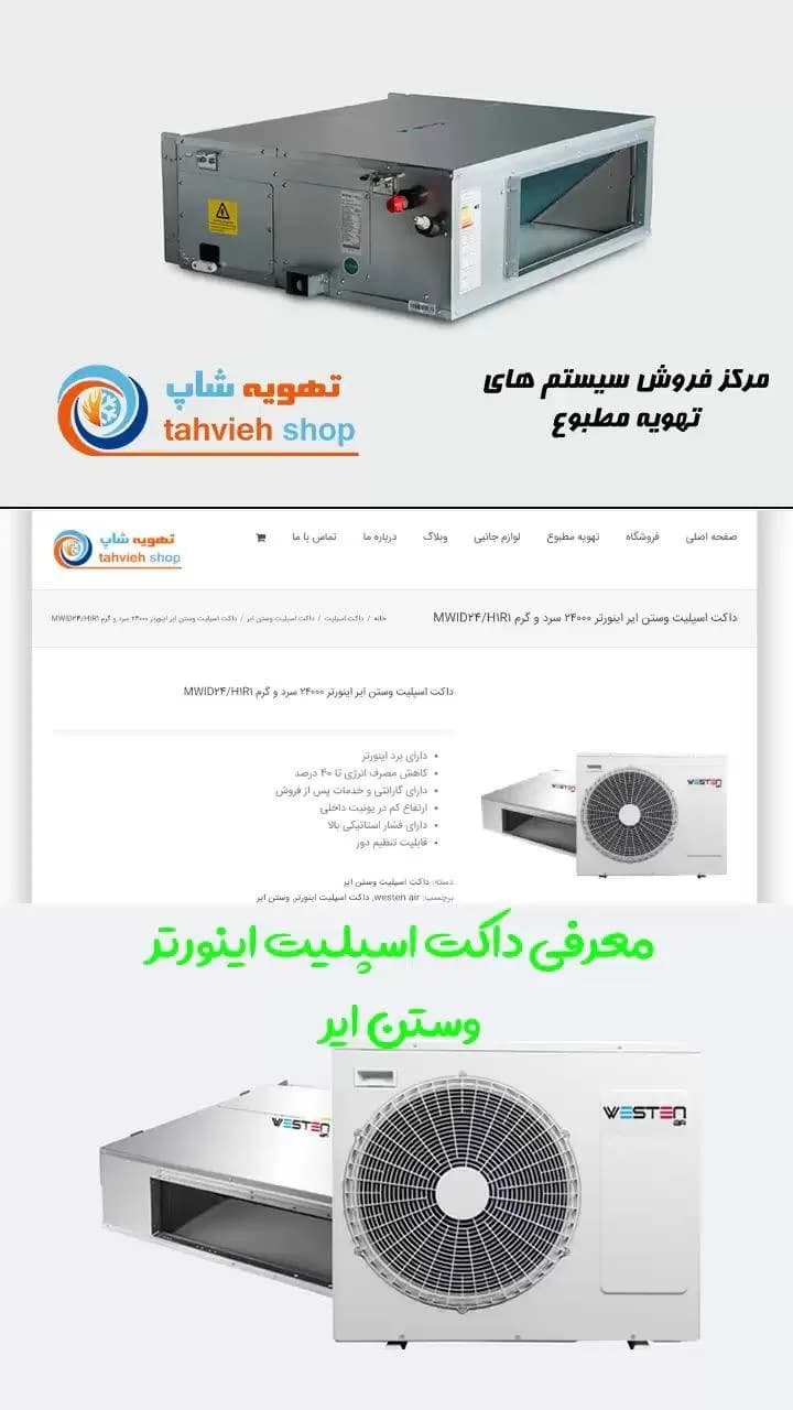 داکت اسپلیت اینورتر ۲۴۰۰۰ وستن ایر