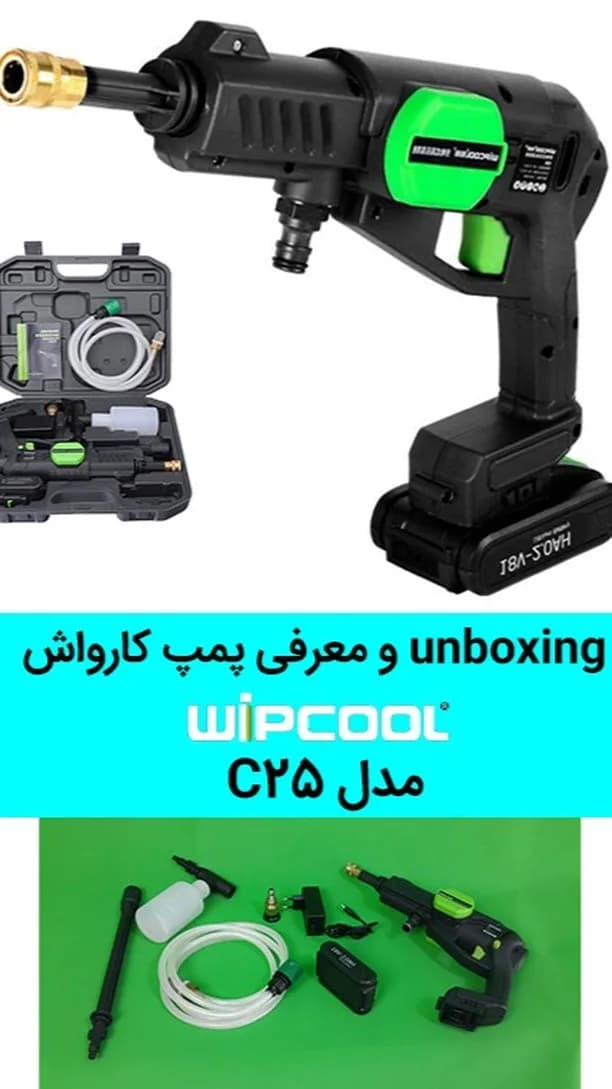 پمپ کارواش C25 ویپ‌کول