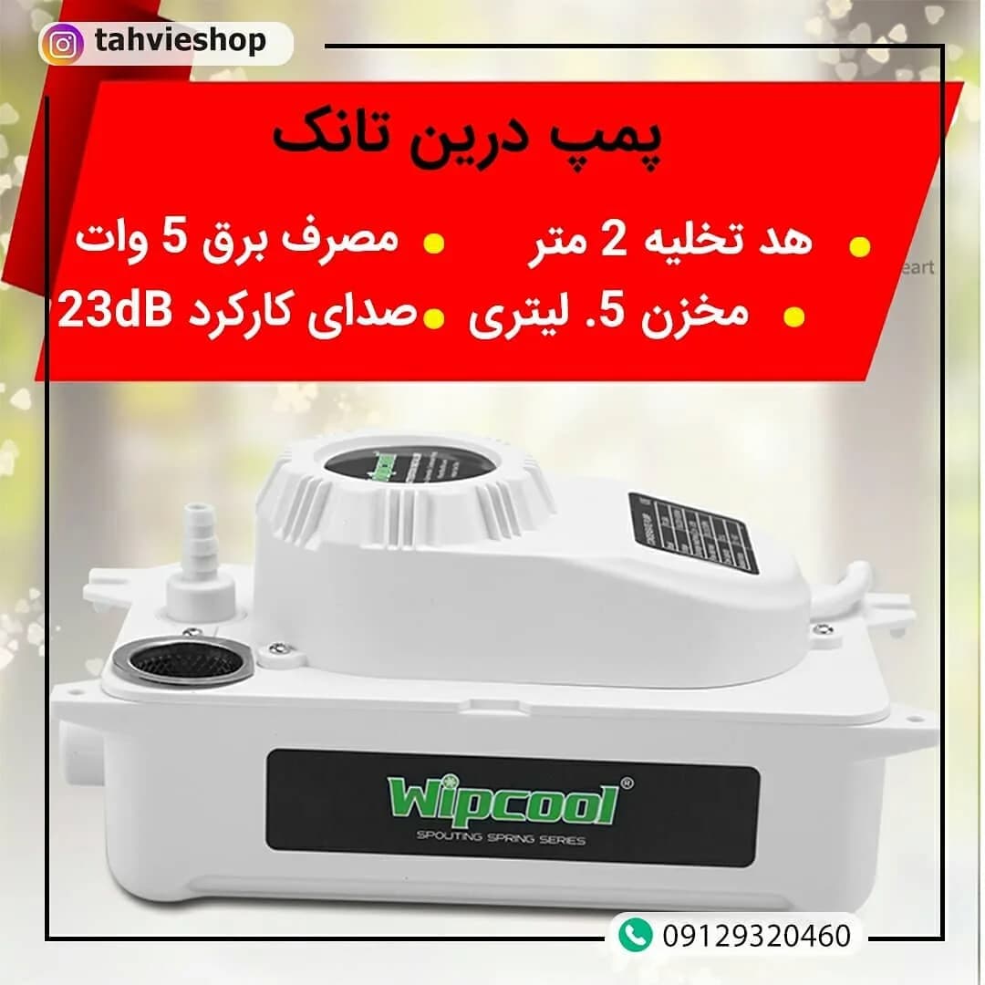 پمپ درین تانک، رنگ سفید و مشکی، جنس پلاستیک، مکعبی رومیزی