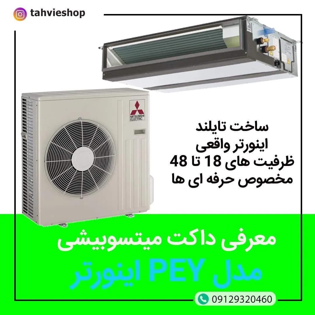 داکت اسپلیت میتسوبیشی الکتریک