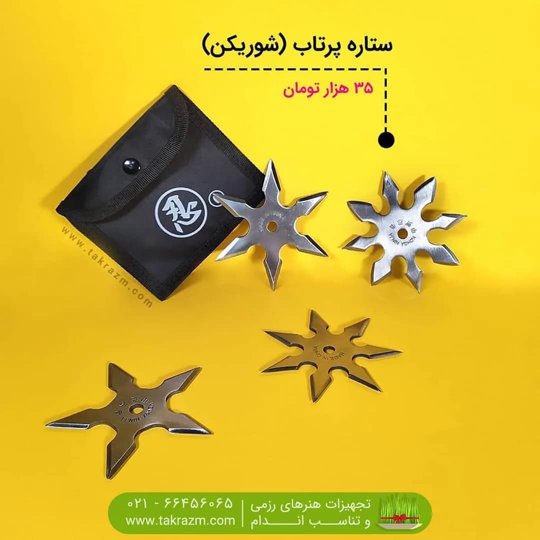 ستاره پرتاب شوریکن استیل