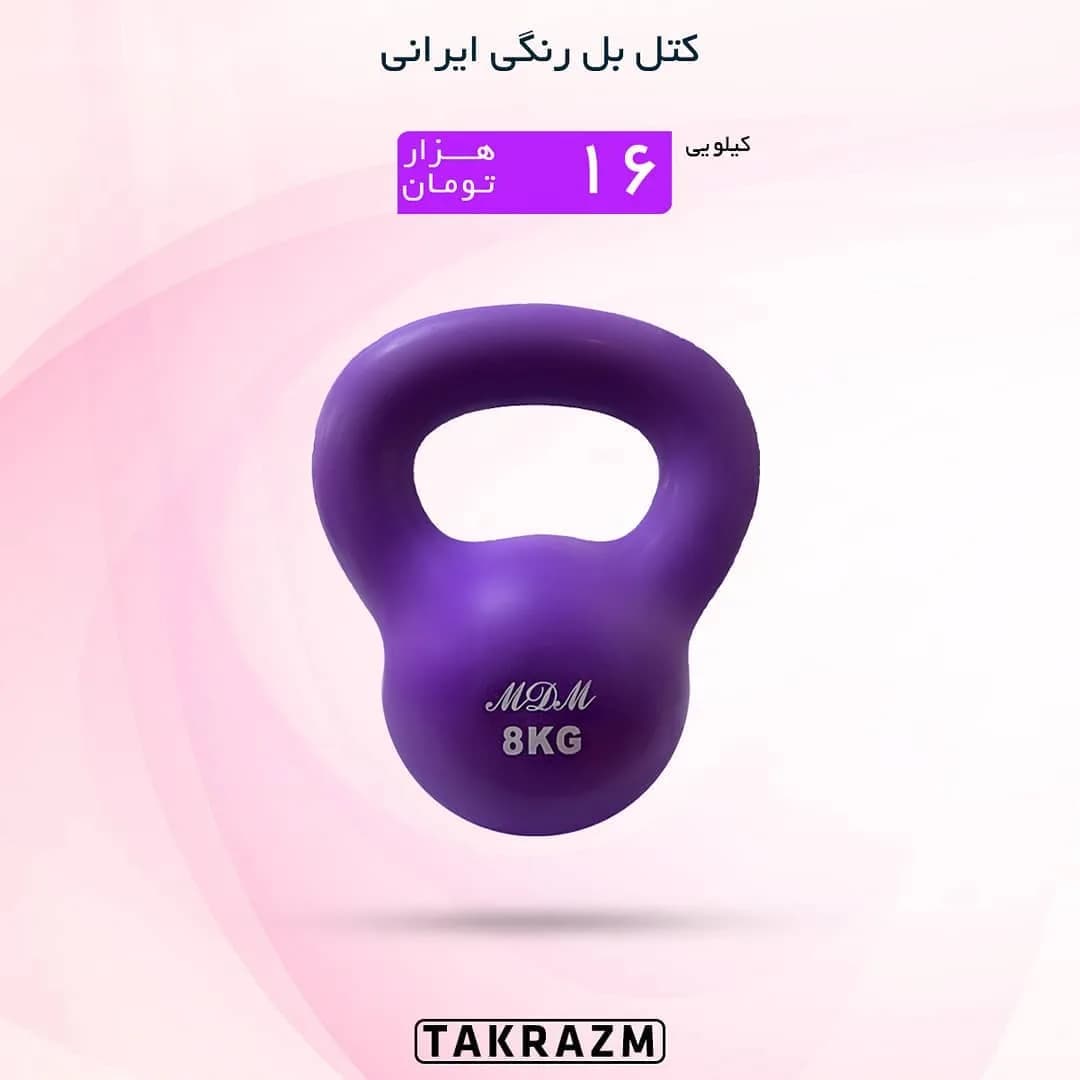 کتل بل رنگی ایرانی ۸ کیلوگرم MDM، رنگ بنفش، جنس پلاستیک و فلز، گرد و دستهدار