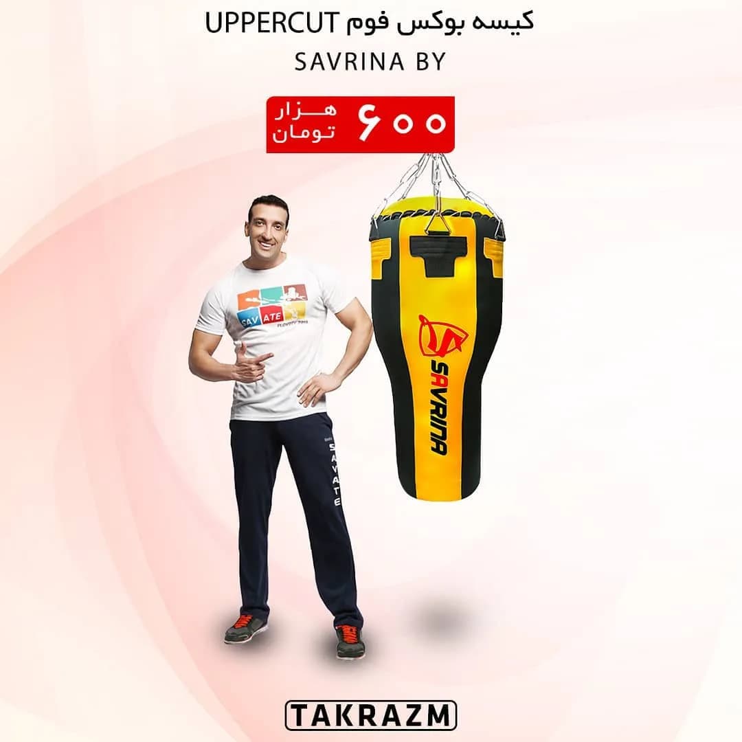 کیسه بوکس فوم آپرکات ساورینا، رنگ زرد و مشکی، استوانهای، آویز