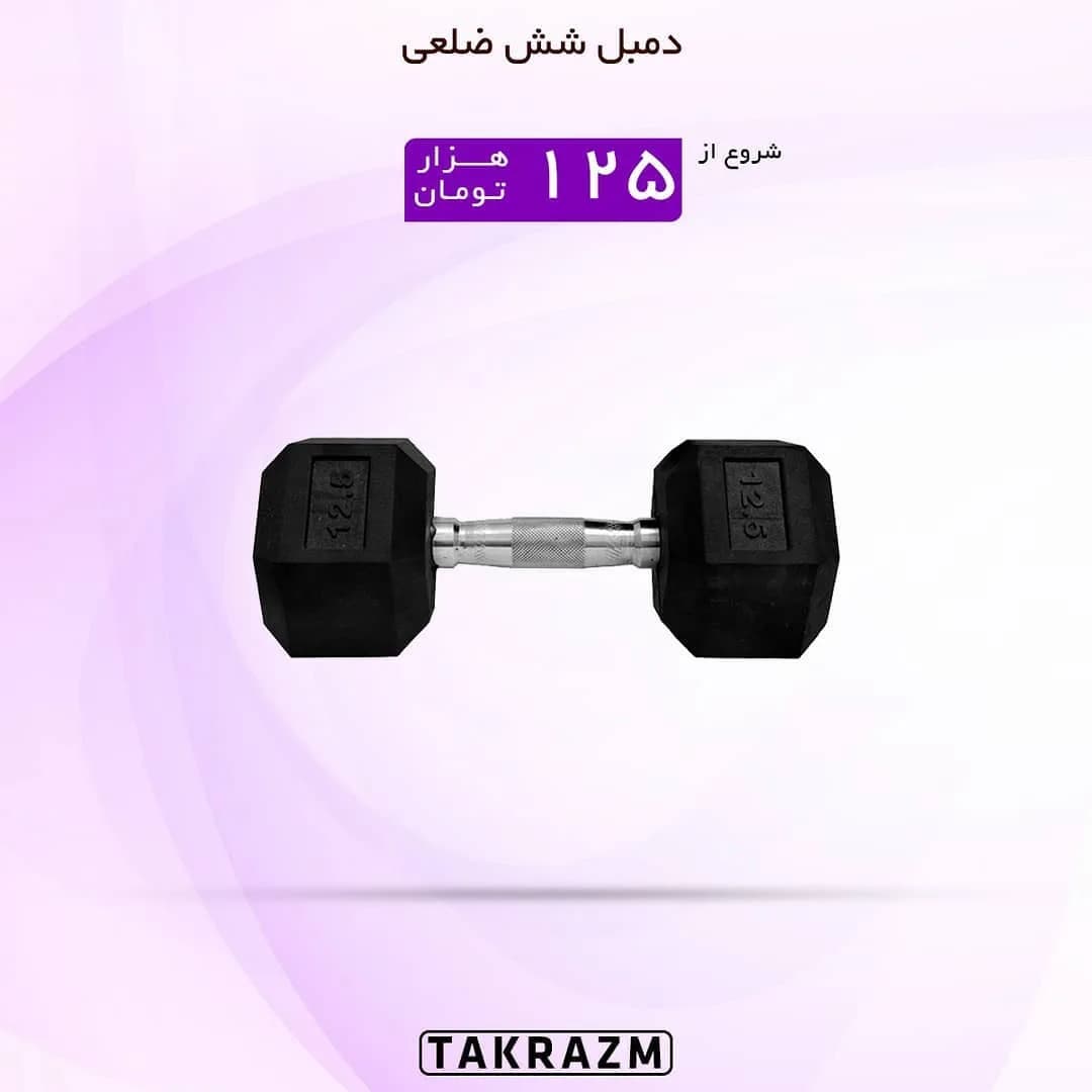 دمبل شش ضلعی روکش لاستیکی