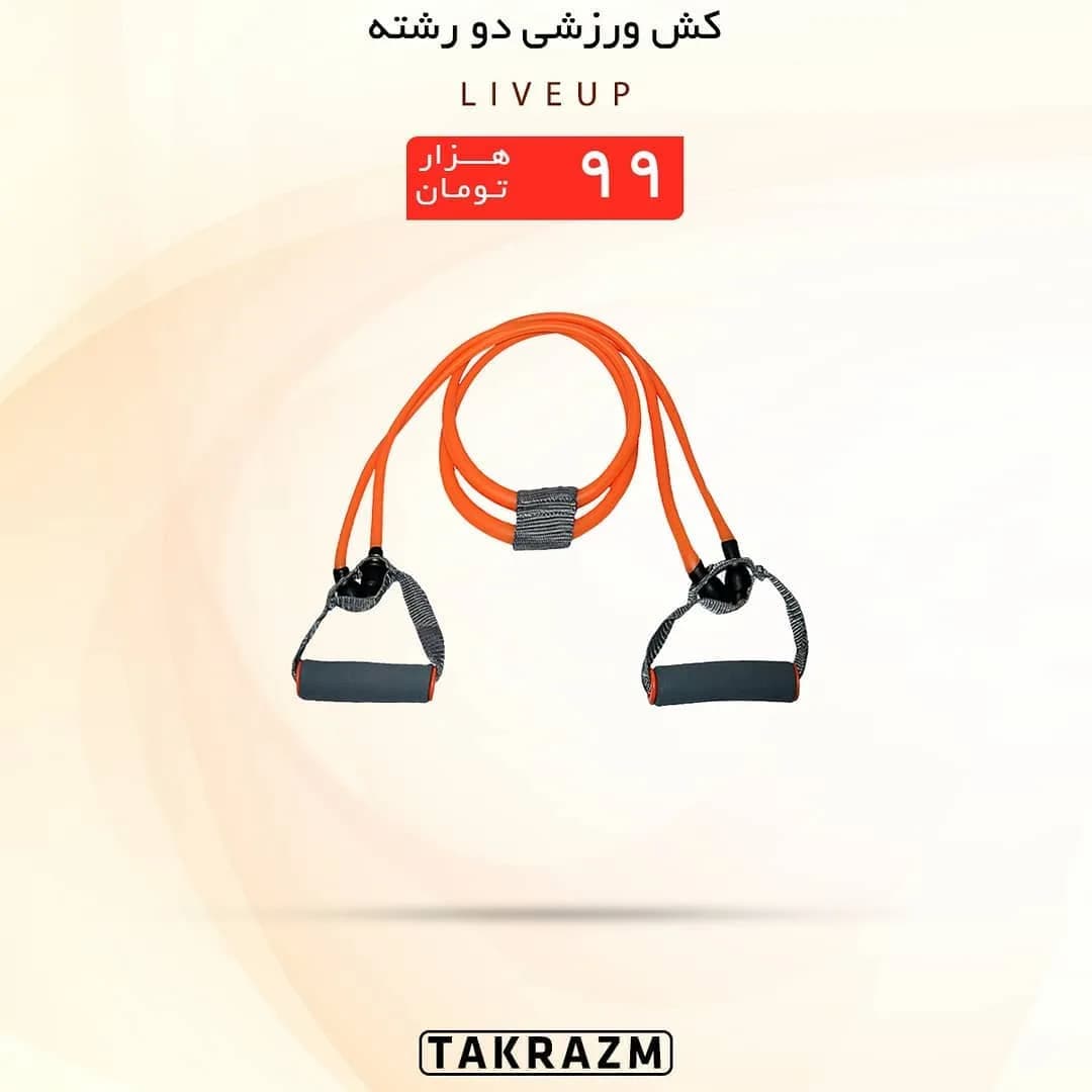 کش ورزشی دو رشته Liveup، رنگ نارنجی و خاکستری، جنس لاستیک، دو رشته با دسته