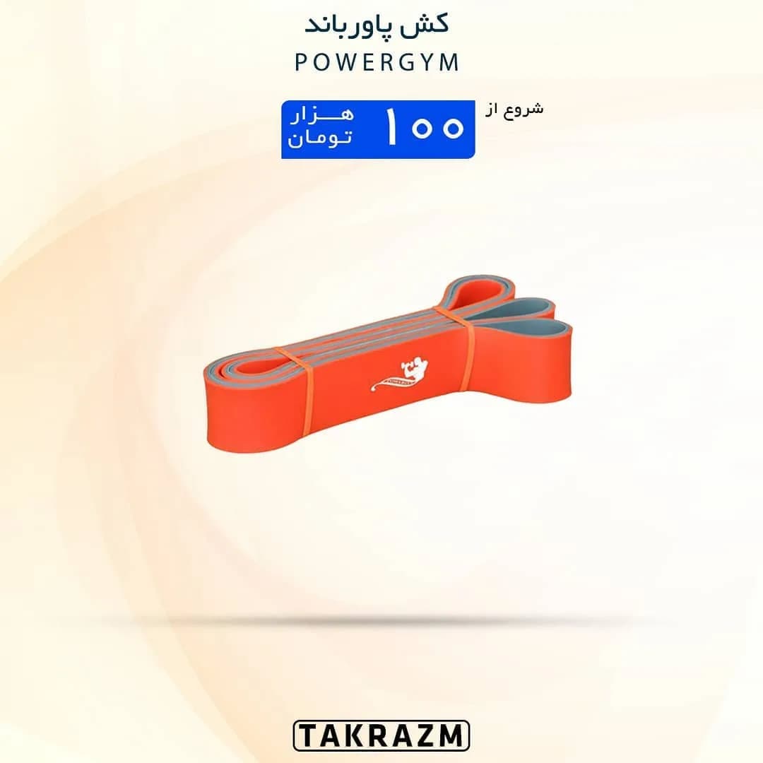 کش تمرین پاورباند