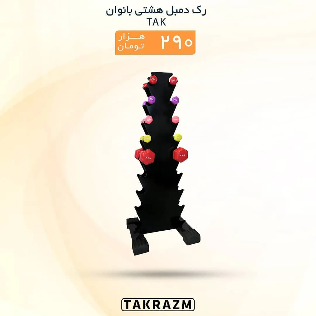 رک دمبل هشتی بانوان TAK، رنگ سیاه، جنس فلز، عمودی، ۸ طبقه