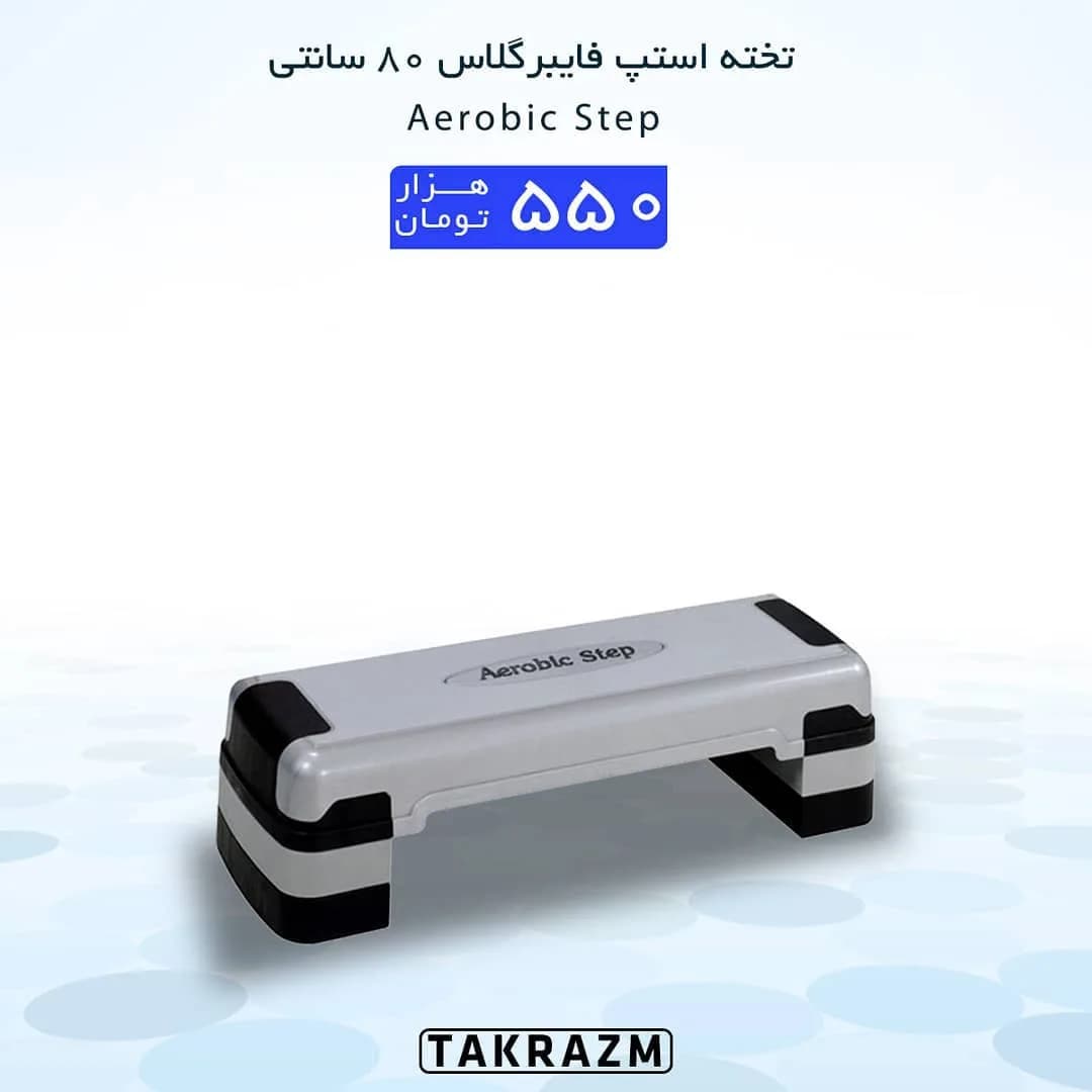 تخته استپ فایبرگلاس ۸۰ سانتی Aerobic Step، رنگ سفید و مشکی، مستطیلی، دو پله