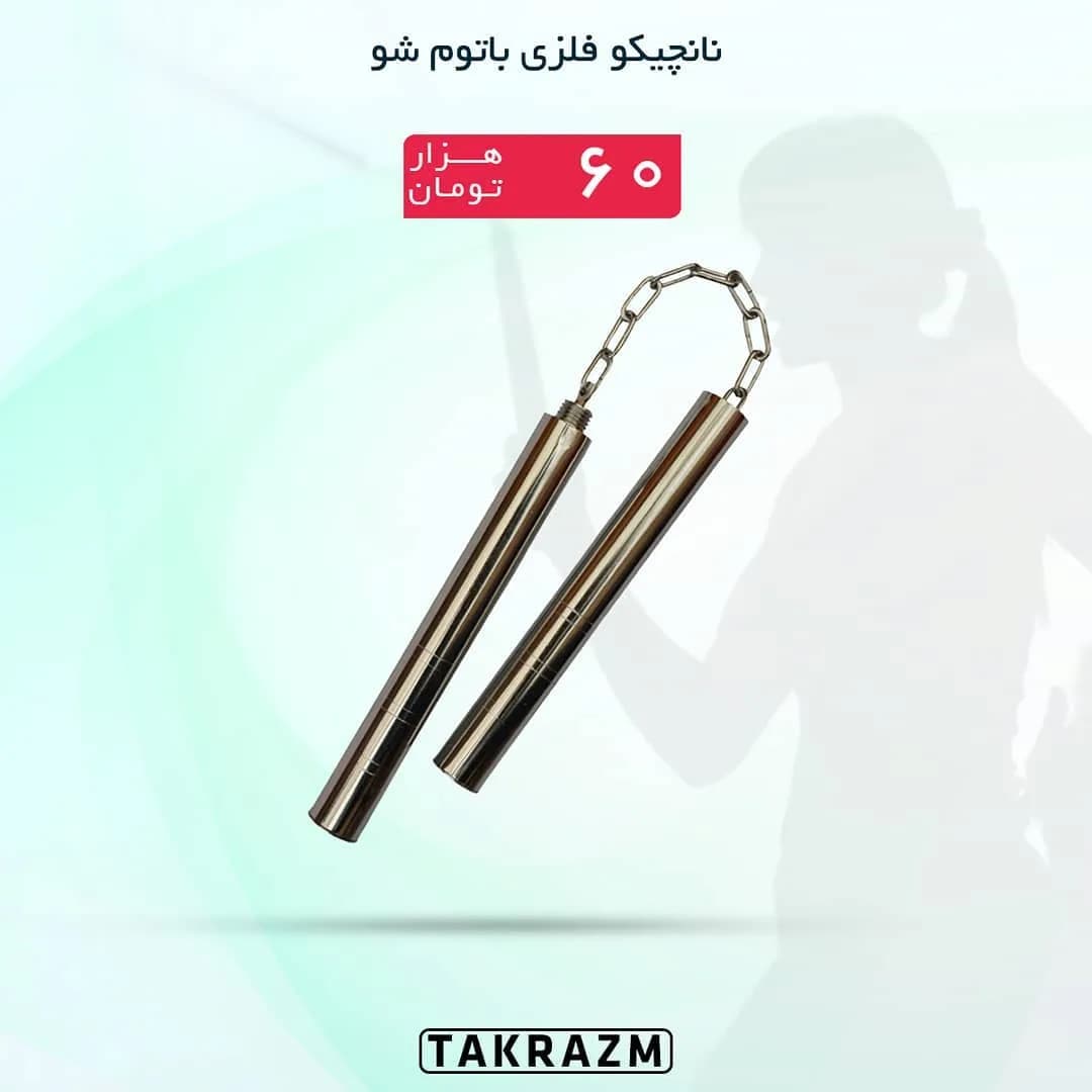 نانچیکو فلزی باتوم شو، رنگ نقرهای، دو تکه، زنجیری