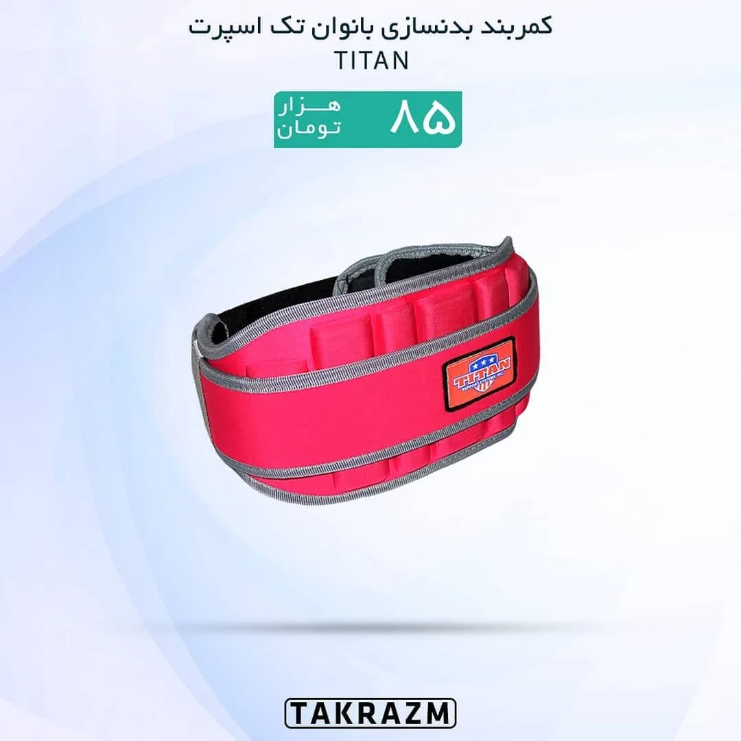 کمربند بدنسازی بانوان TITAN، رنگ قرمز و خاکستری، پهن، چسبی