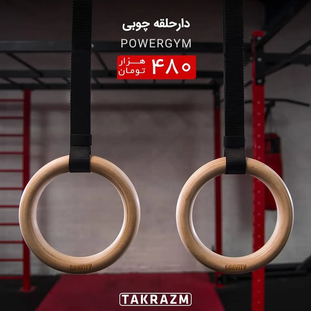 دارحلقه چوبی PowerGYM