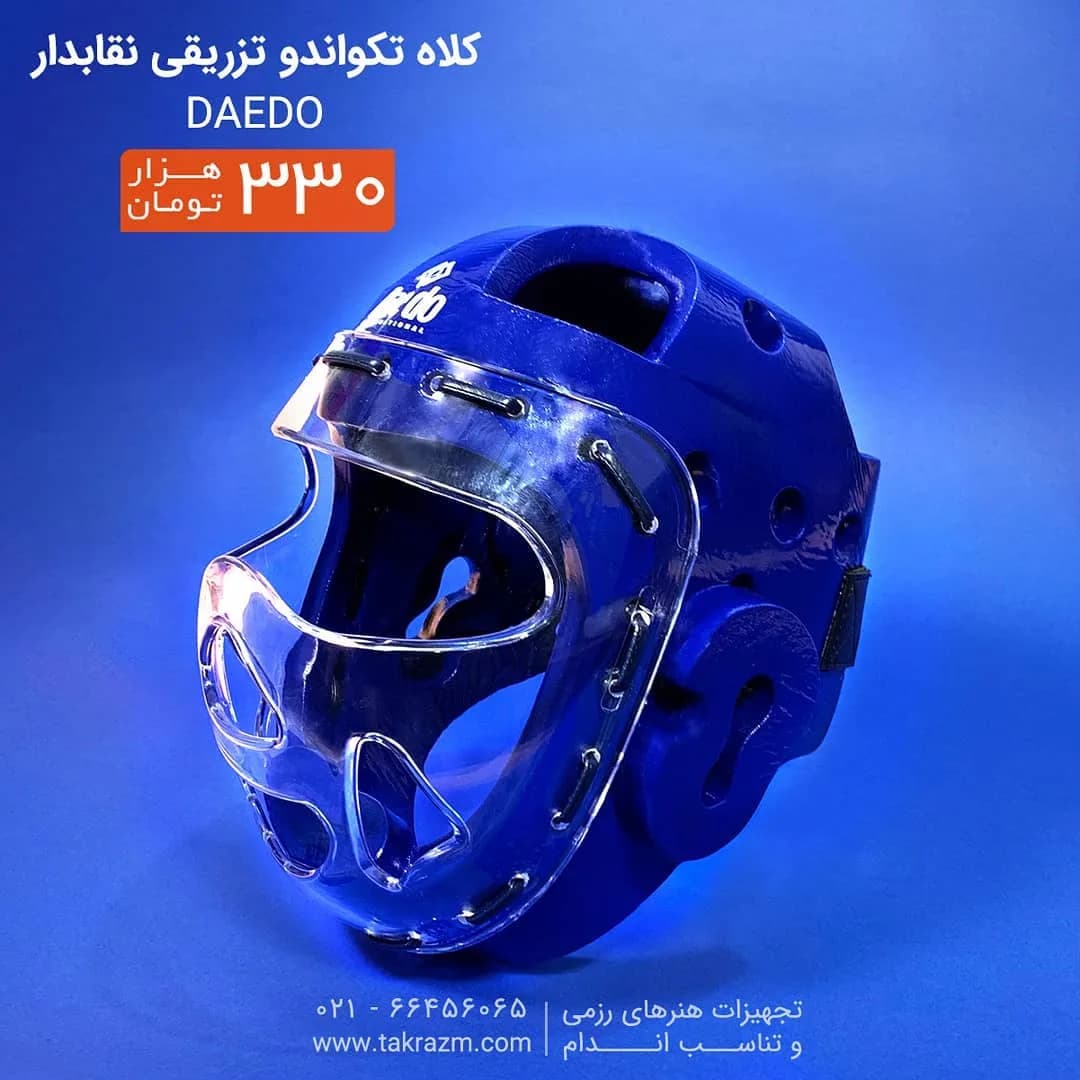 کلاه تکواندو تزریقی نقابدار Daedo، رنگ آبی، جنس پلاستیک