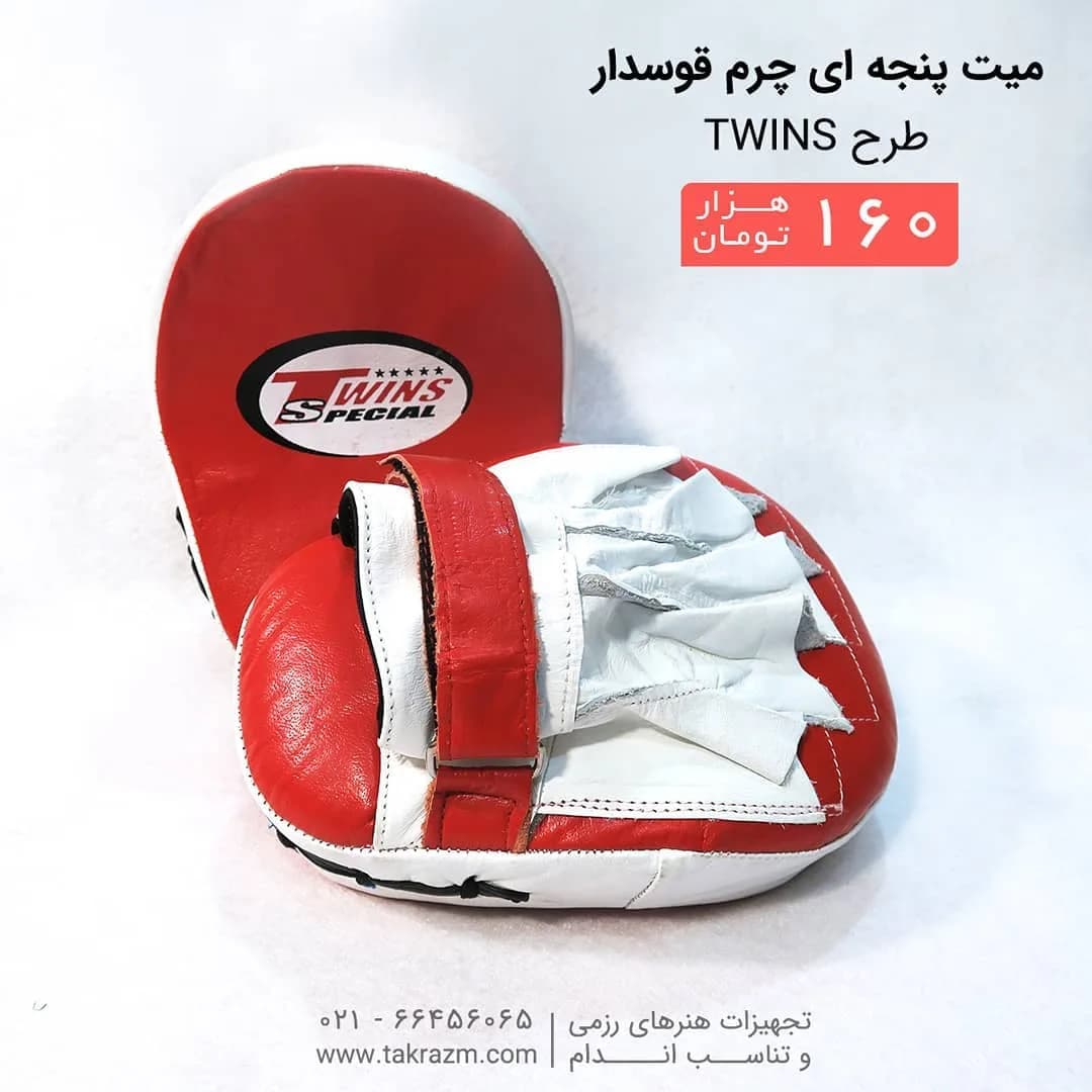 میت پنجهای چرم قوسدار طرح Twins