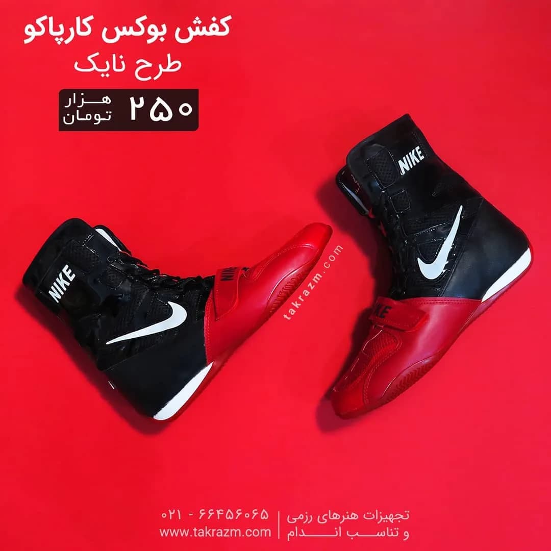 کفش بوکس چرم کارپاکو