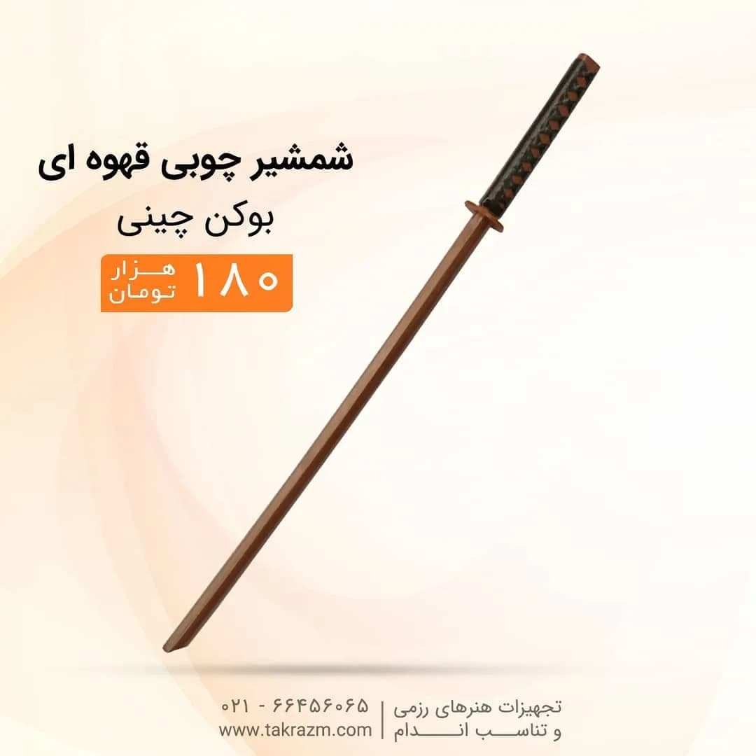 شمشیر چوبی تمرین رزمی