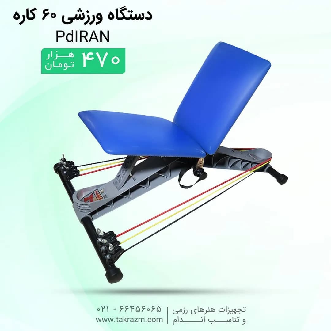 دستگاه ورزشی ۶۰ کاره PdIRAN، رنگ آبی و خاکستری، جنس فلز و پلاستیک، میز شکم با کش