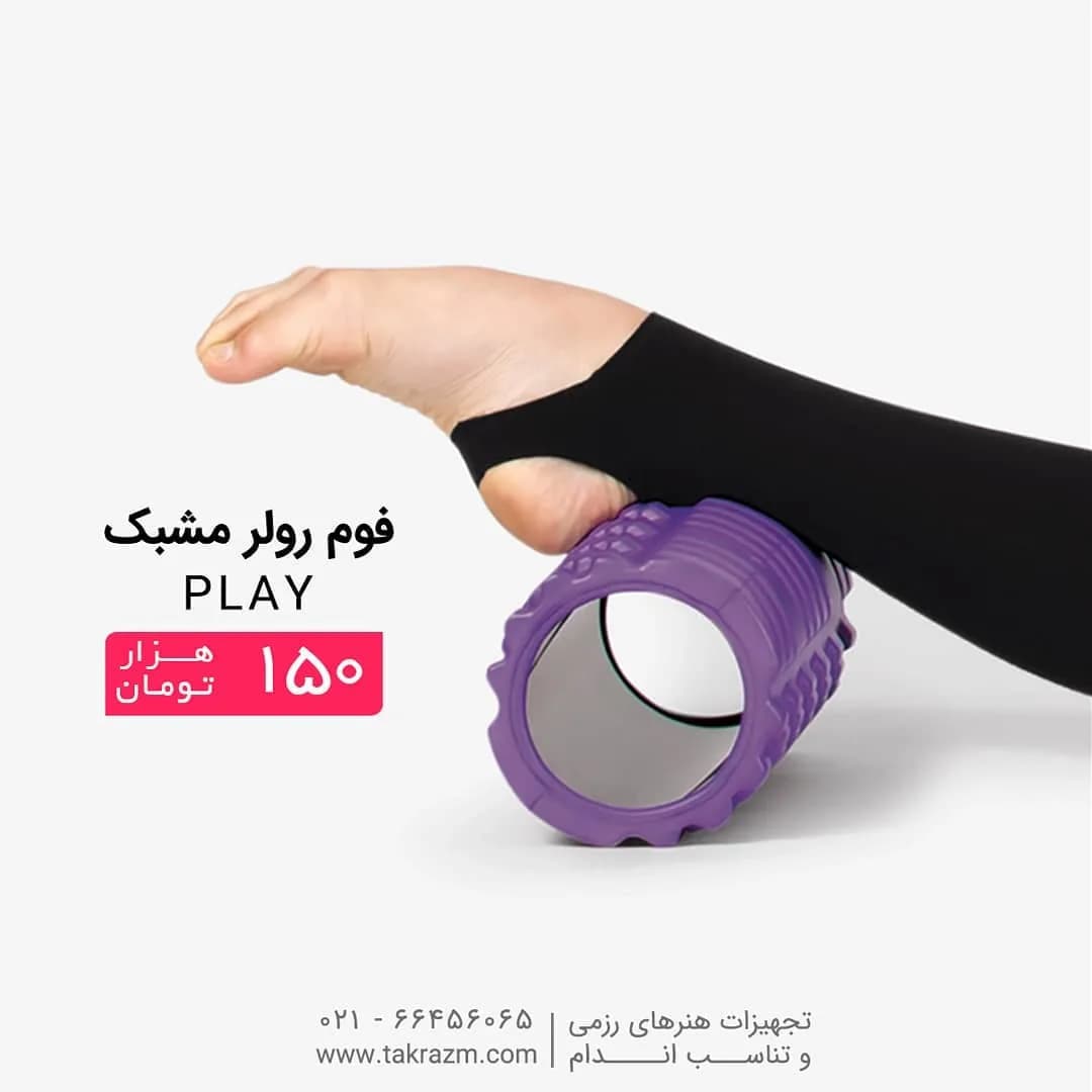 فوم رولر مشبک ۳۳ سانتی Play، رنگ بنفش، جنس پلاستیک، طرح هندسی، استوانهای مشبک