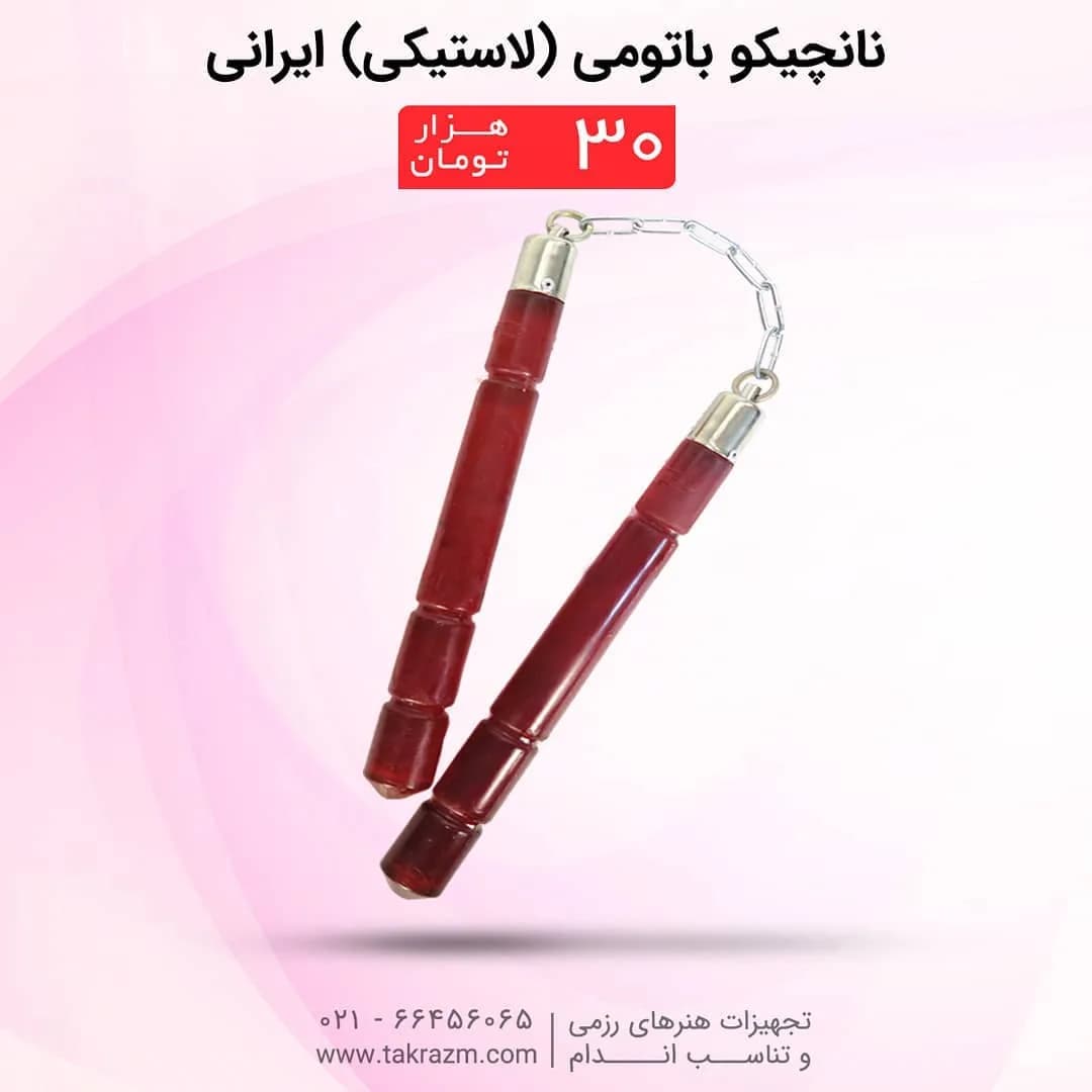 نانچیکو باتومی لاستیکی ایرانی، رنگ قرمز و نقرهای، جنس پلاستیک و فلز، دو تکه زنجیری