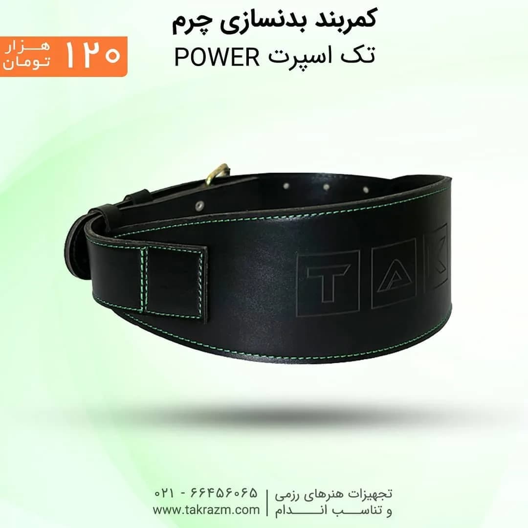 کمربند بدنسازی چرم پاور Power، رنگ مشکی، کمربند پهن تک اسپرت