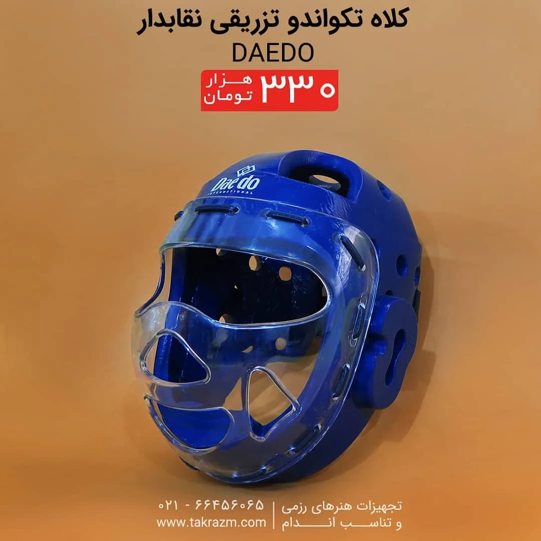 کلاه تکواندو تزریقی نقابدار دائدو Daedo، رنگ آبی، جنس پلاستیک و فوم، کلاه محافظ با نقاب