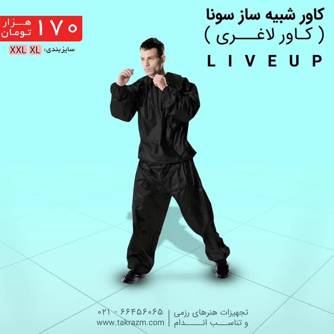 کاور لاغری شبیهساز سونا Liveup، رنگ مشکی، جنس پلاستیک، آستینبلند یقه گرد گشاد