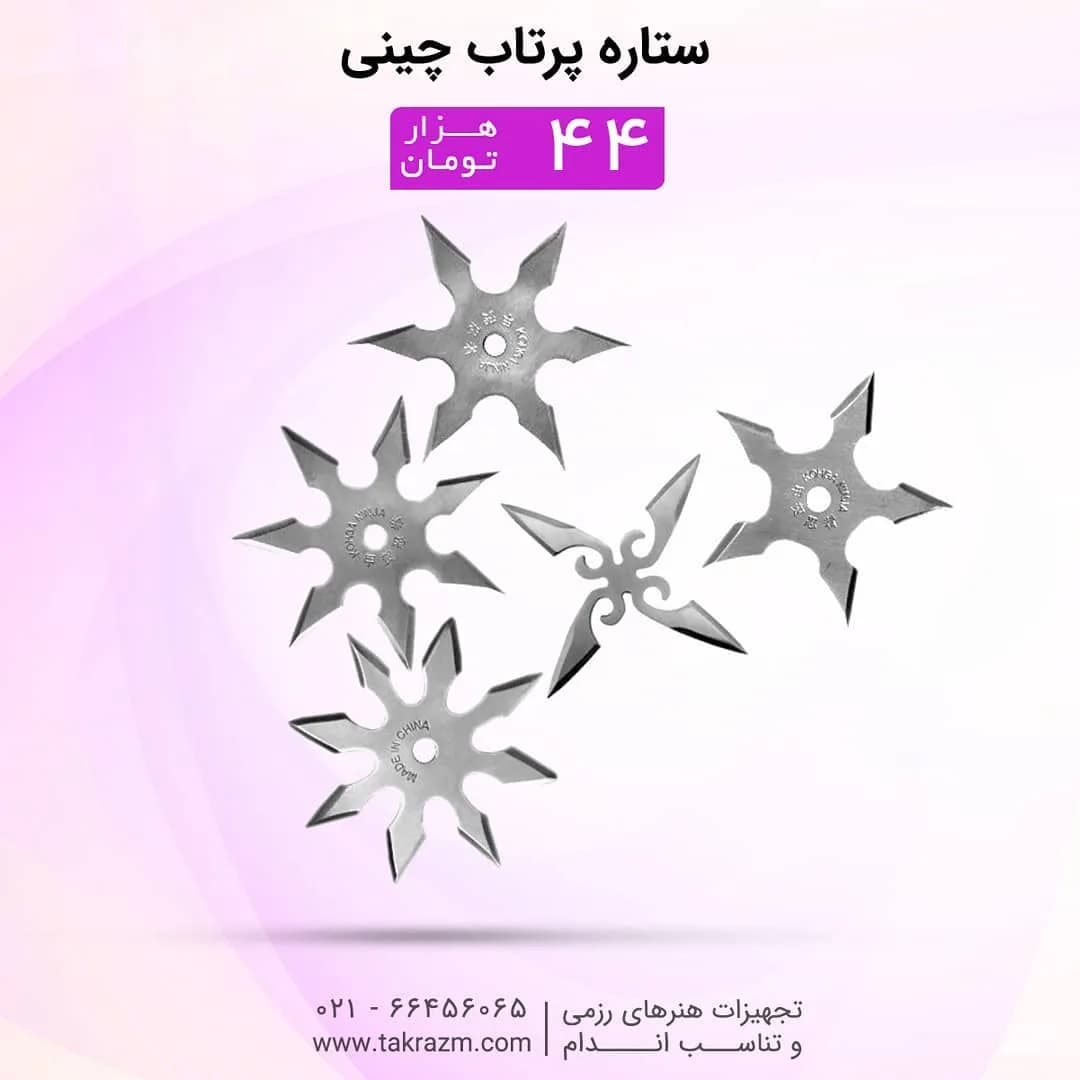 ستاره پرتاب استیل