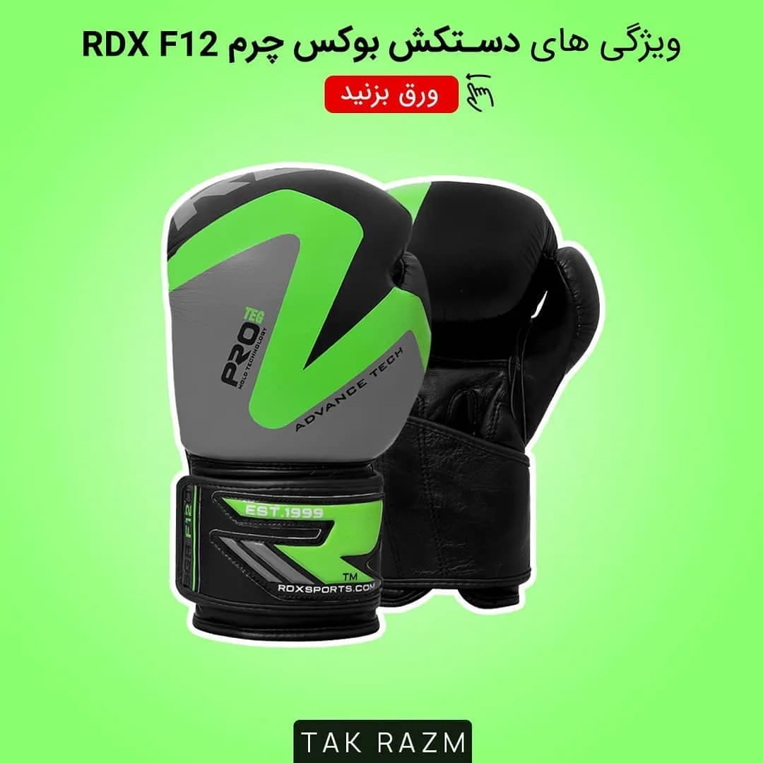 دستکش بوکس چرم RDX F12