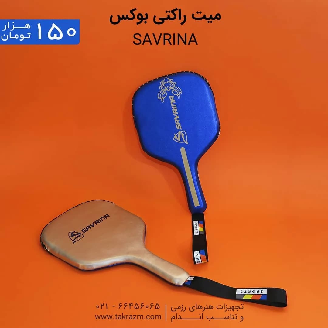 میت راکتی بوکس ساورینا Savrina
