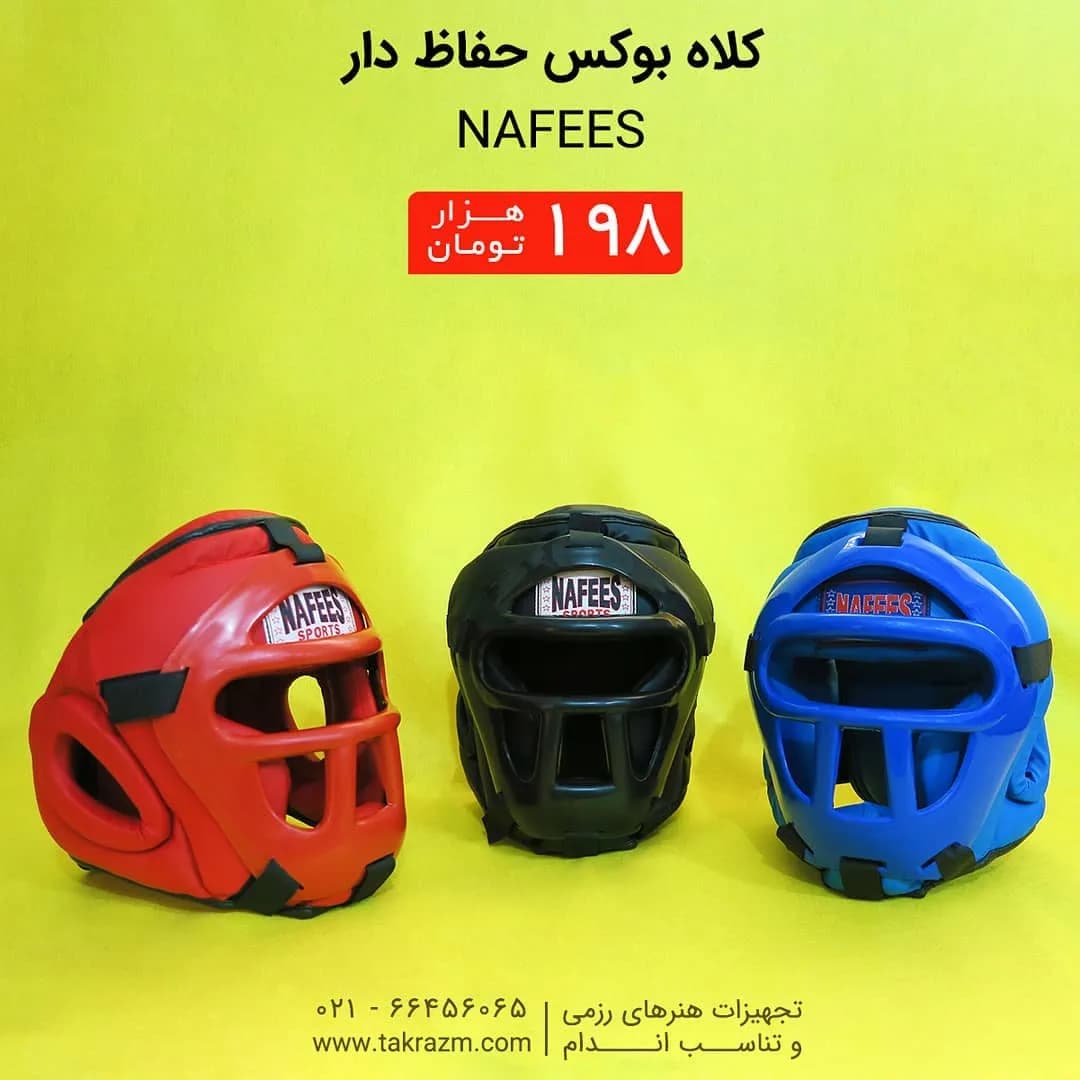 کلاه بوکس حفاظدار نفیس NAFEES