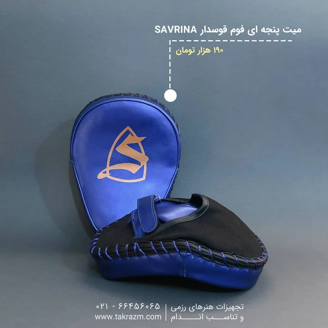 میت پنجهای فوم قوسدار ساورینا