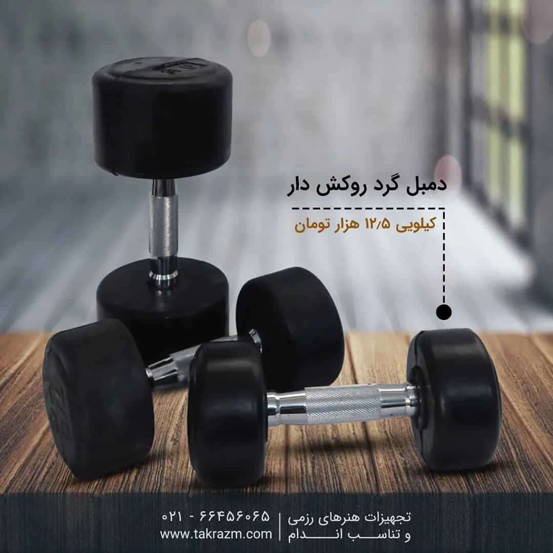 دمبل گرد روکشدار